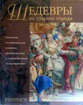 Книга Рыбинск Шедевры из старого города, 11-19071, Баград.рф